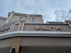 门面-点都德(北京路贰店)