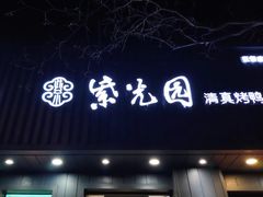 -紫光园·烤鸭(美术馆店)