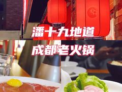-潘十九地道成都老火锅(孙桥店)