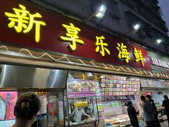 -新享乐海鲜(翠华路店)