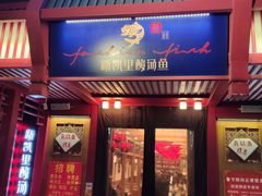 门面-新凯里酸汤鱼(飞山街店)