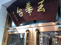 门面-玉华台饭庄(裕中西里小区店)