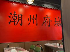 -官塘鱻鱻鱼生·潮汕生腌·砂锅粥(西马路总店)