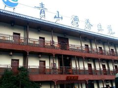 门面-青山湾养生苑度假村