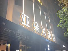 -成都太古里IFS国金中心亚朵X酒店