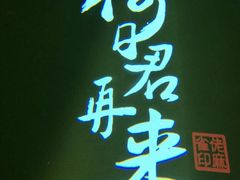 -佬麻雀·新湘菜(珠海金发购物中心店)