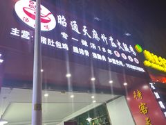 门面-汤好喝·昭通天麻竹荪火腿鸡