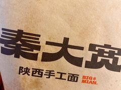 -秦大宽·陕西手工面(仁和新城店)