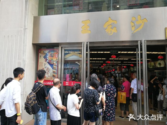 王家沙点心店(南京西路总店)门面图片