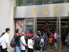 门面-王家沙点心店(南京西路总店)