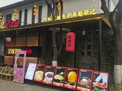 -吴越荣记·苏州菜·松鼠桂鱼(斜塘老街店)