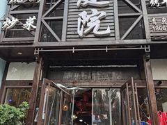 门面-老庭院烤羊腿(十年青岛总店)