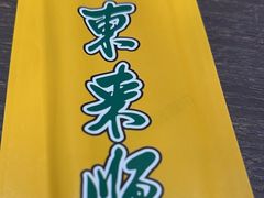 -东来顺饭庄(上地华联店)