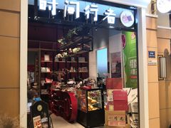 -时间行者书店(新安店)