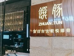 门面-馔豚·台北菜专门店(深圳湾万象城店)