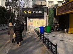 -龙梅肥肠鱼(明瓦廊店)