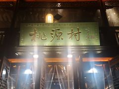 门面-桃源村(老门东店)