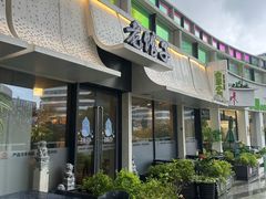 -老馆子·建德菜·山肴鱼鲜(海威新界店)