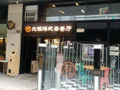 -新大咀港式茶餐厅(宝山万达店)
