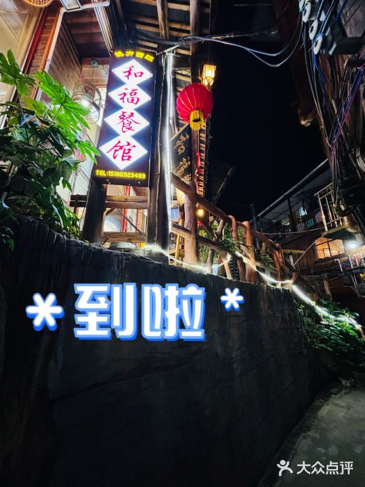 和福餐馆(西江古街店)图片