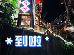 -和福餐馆(西江古街店)