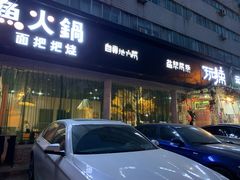 门面-自贡盐帮菜·玩辣餐厅(樱花园西街店)