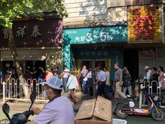 -曹祥泰(解放路店)