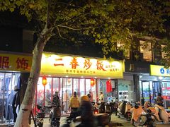 -扬二春炒饭(国庆路总店)
