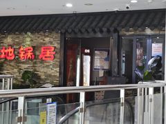 -地锅居(翰林邻里中心店)