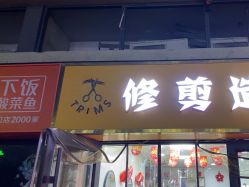 -TRIMS HAIR 修剪造型·烫染接发