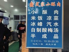 -定家小酥肉·清真(回民街店)