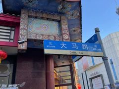 -鼎丰真(四马路店)