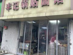 -丰记锅贴店(康居里店)