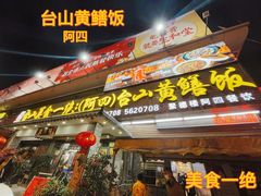 门面-台山美食一绝阿四台山黄鳝饭(阿四创作店)