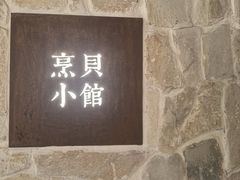 -烹贝小馆(华采天地店)