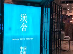 -漢舍中国菜馆(889广场店)