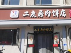 -华天二友居肉饼(宫门口店)