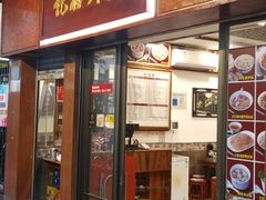 门面-恩宁刘福记(东华东路店)