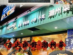 -唔止卤嘢·潮州菜(鹭江店)