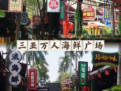 -三亚火车头万人海鲜广场
