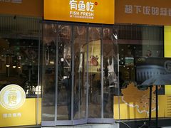 门面-有鱼吃·纸包烤鱼(曲江创意谷店)