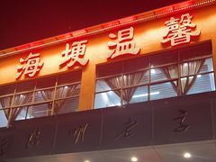 -海埂温馨饭店(金海荟·商业中心店)