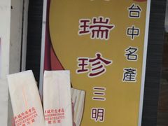 -洪瑞珍三明治(忠孝店)