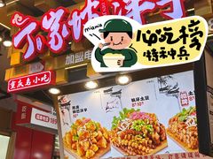 -丁家坡洋芋·观音桥好吃街A区(全国总店)