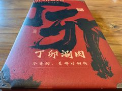 -丁卯•铜锅涮肉(工体店)