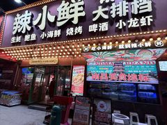 -辣小鲜·南昌大排档(船山路店)