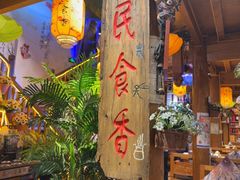 -民食香·腊排骨野生菌美食(木府店)