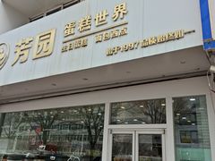 -芳园·蛋糕世界