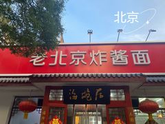 -海碗居老北京炸酱面(增光路店)