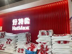 -好特卖HotMaxx(杭州滨江宝龙城店)